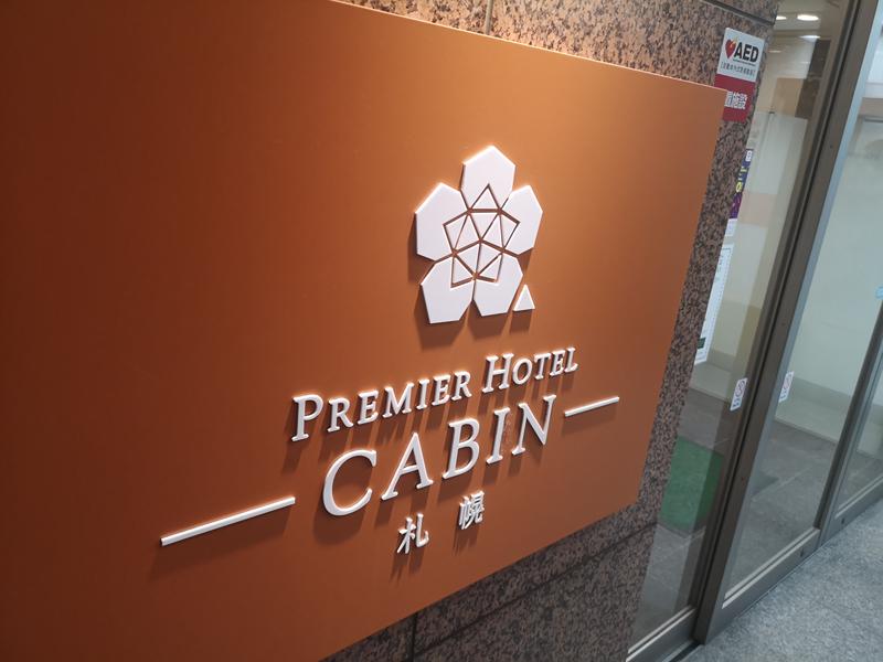 コンサポのホンダ（赤黒／野良サウナー）さんのプレミアホテル-CABIN-札幌のサ活写真