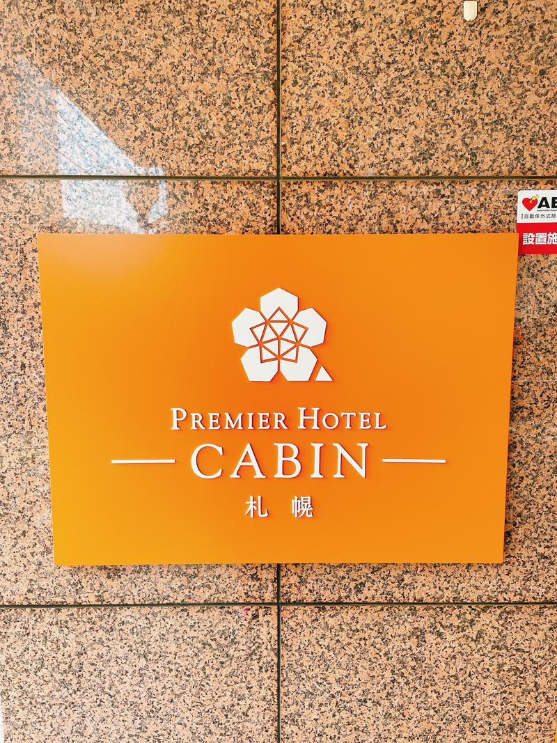 エッセンシャル飯村さんのプレミアホテル-CABIN-札幌のサ活写真