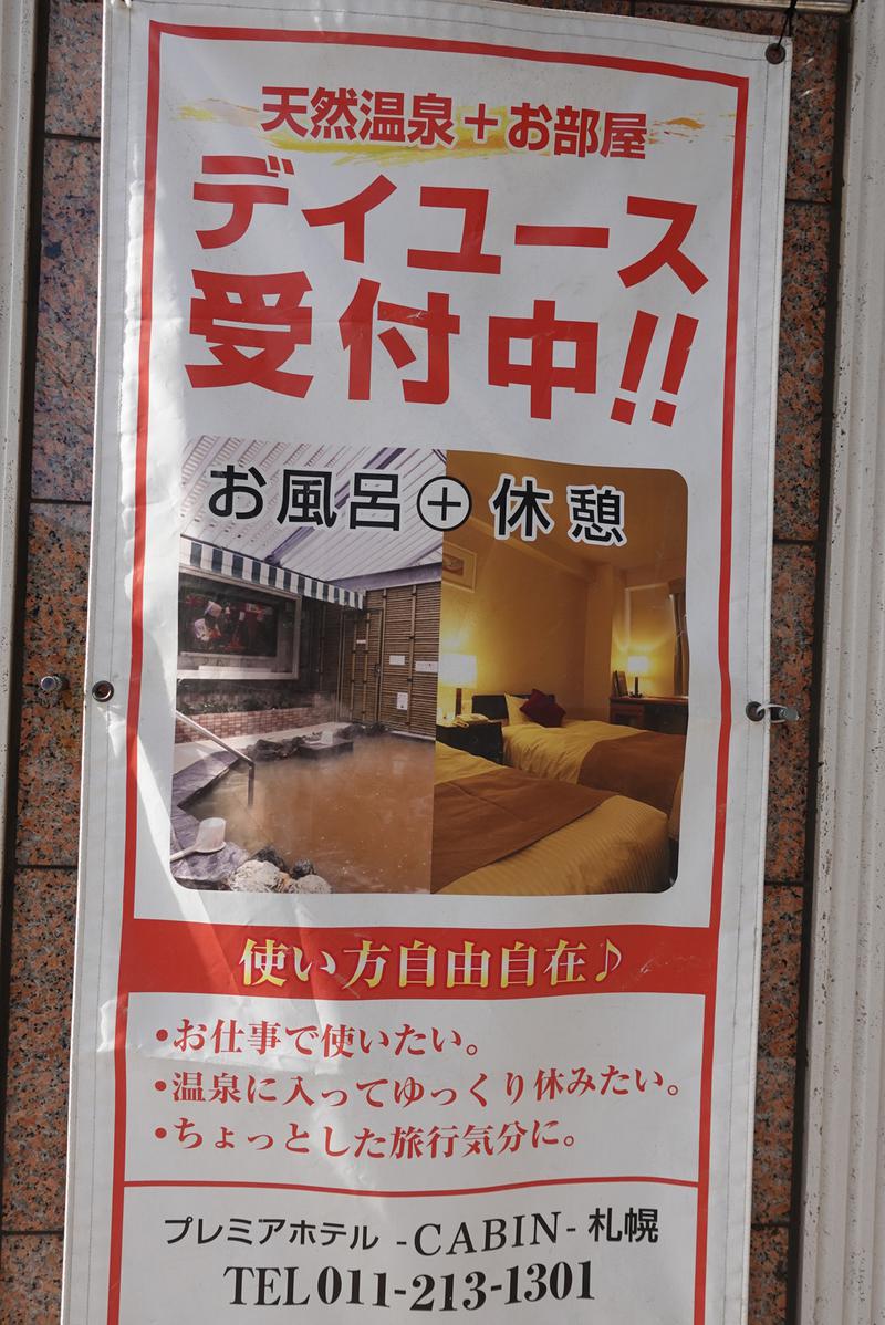 ぼっちゃん333さんのプレミアホテル-CABIN-札幌のサ活写真