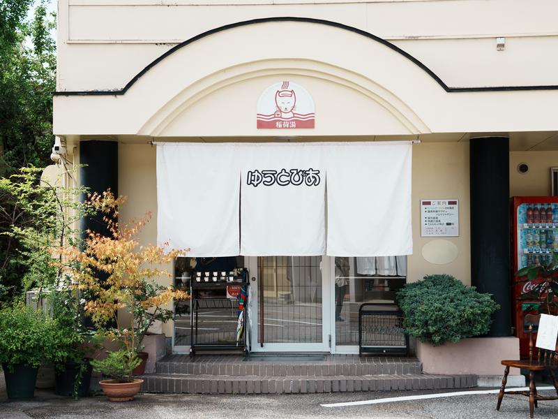 稲荷湯 -inariyu- 写真