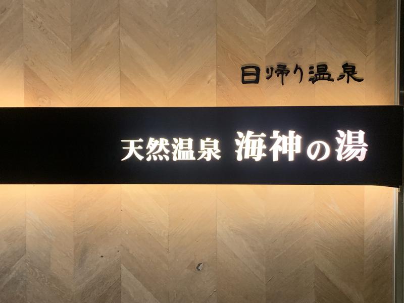 天然温泉 海神の湯 ドーミーインEXPRESS仙台シーサイド 写真ギャラリー4