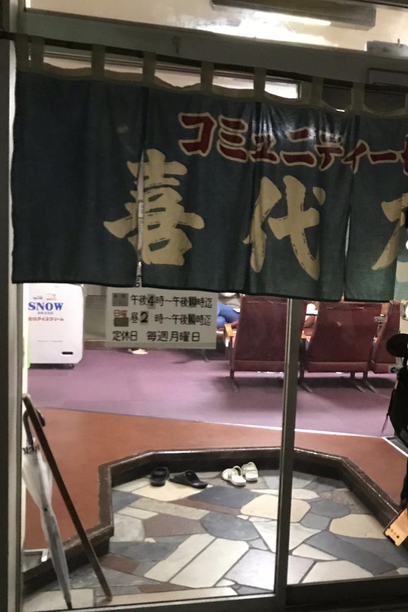 早稲田大学サウナ研究会♨️🈂️さんの喜代乃湯のサ活写真