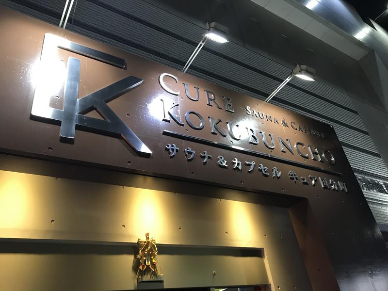 shikai tatsuyaさんのサウナ&カプセル キュア国分町のサ活写真