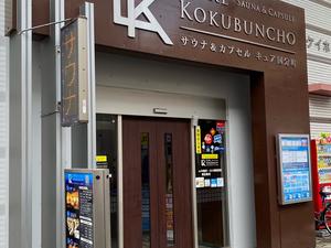 サウナ&カプセル キュア国分町 写真