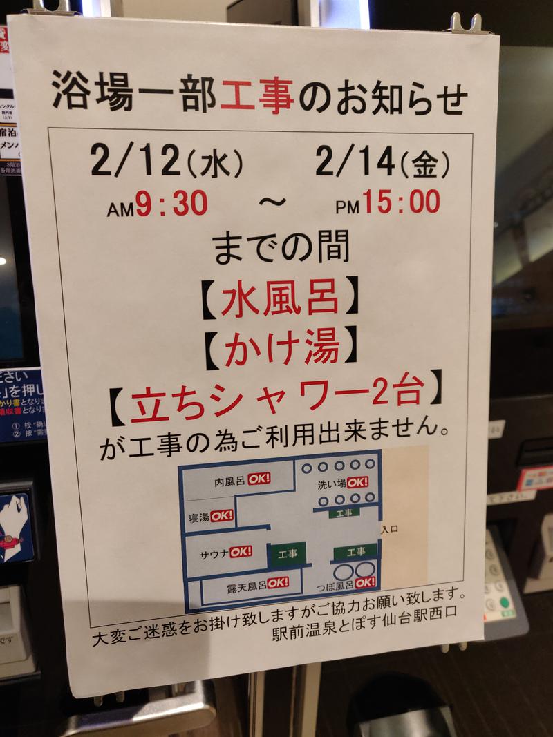 田中さんの駅前人工温泉 とぽす 仙台駅西口のサ活写真