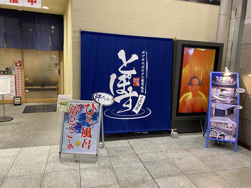 屁波師さんの駅前人工温泉 とぽす 仙台駅西口のサ活写真