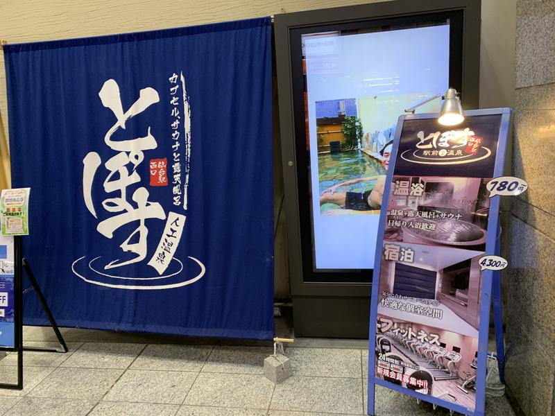 hakoneko@仙台さんの駅前人工温泉 とぽす 仙台駅西口のサ活写真