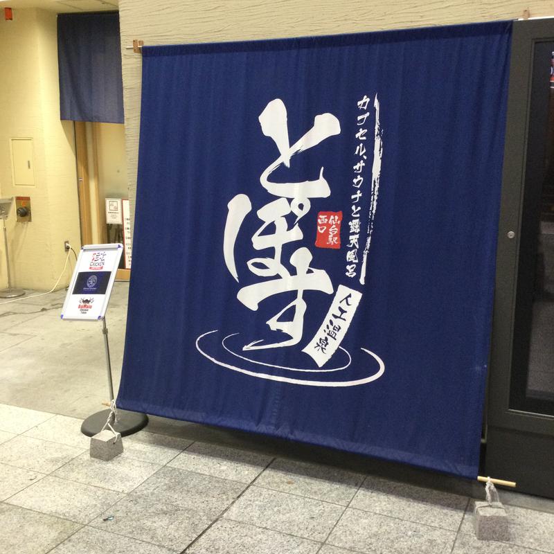 ふちうサウナさんの駅前人工温泉 とぽす 仙台駅西口のサ活写真