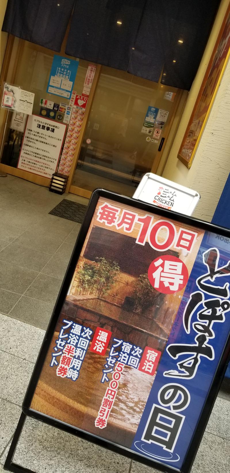 あけぼのさんの駅前人工温泉 とぽす 仙台駅西口のサ活写真