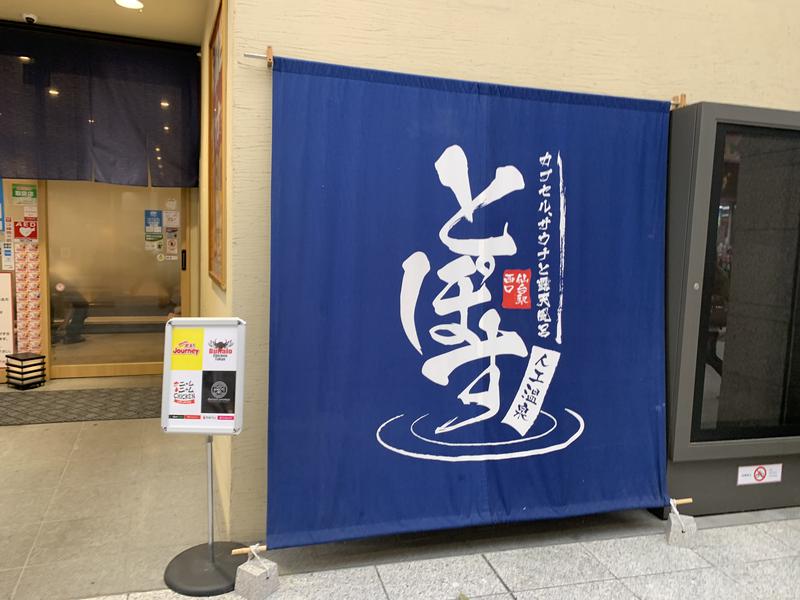 hakoneko@仙台さんの駅前人工温泉 とぽす 仙台駅西口のサ活写真