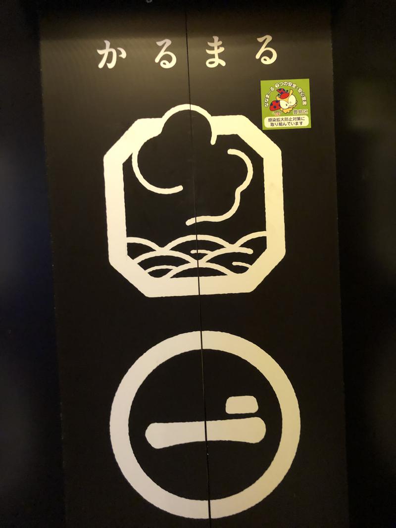 厚着のハマさんのサウナ&ホテル かるまる池袋のサ活写真