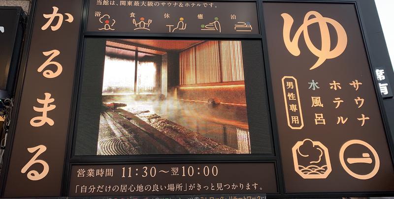 山本 竜史さんのサウナ&ホテル かるまる池袋のサ活写真