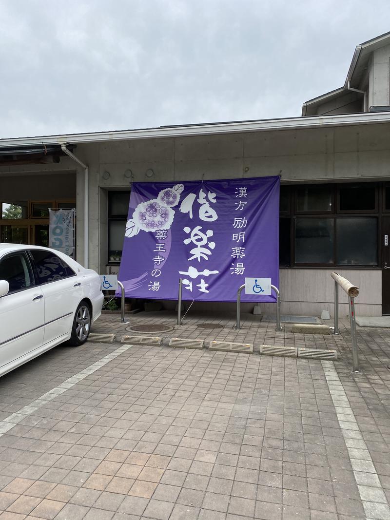 Uさんさんの日帰りの湯  薬王寺の湯 漢方薬湯 偕楽荘のサ活写真