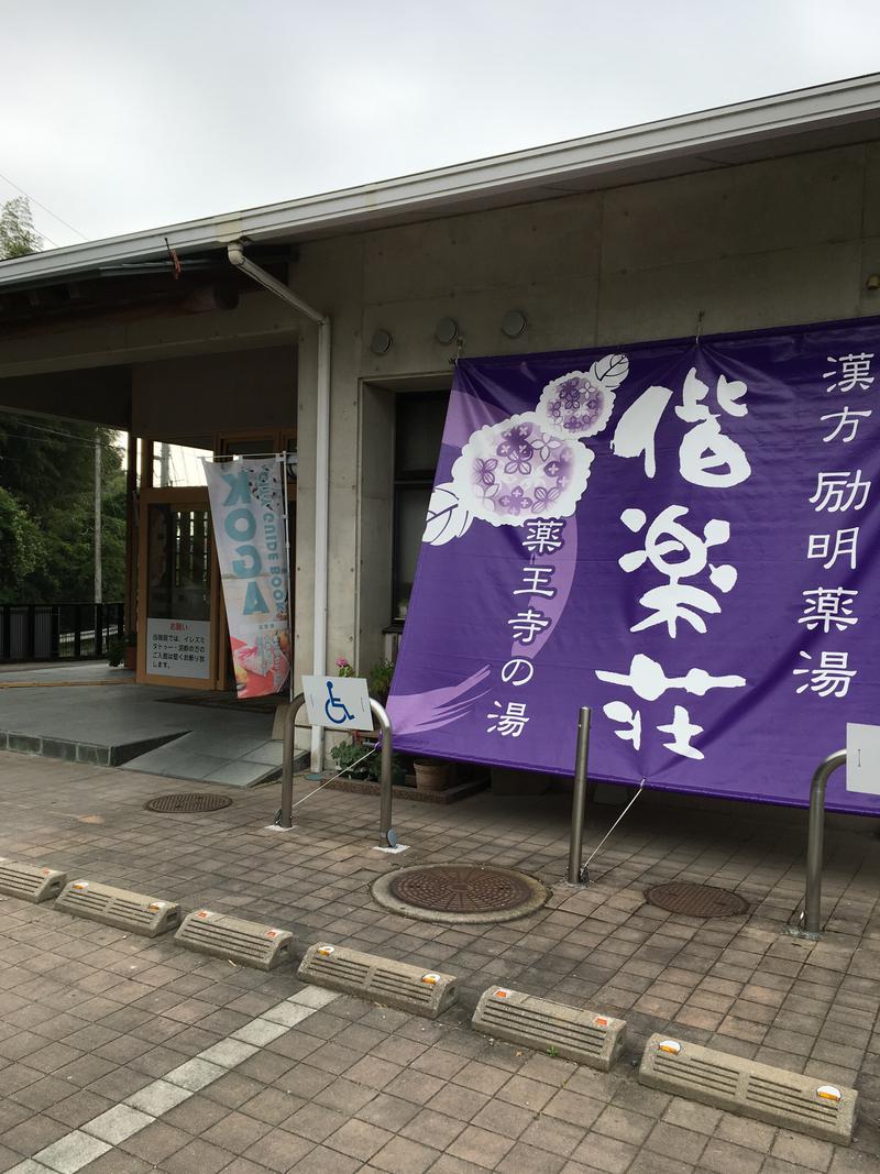 限界サウナマシンさんの日帰りの湯  薬王寺の湯 漢方薬湯 偕楽荘のサ活写真