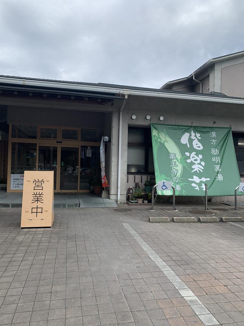 サウナガールなっとうちゃんさんの日帰りの湯  薬王寺の湯 漢方薬湯 偕楽荘のサ活写真