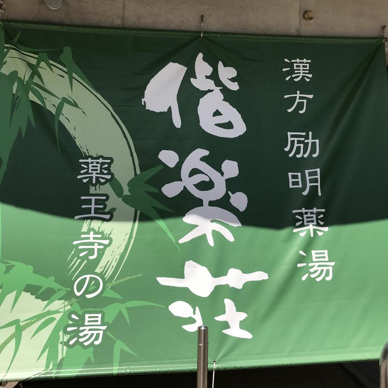 蒸しパン子さんの日帰りの湯  薬王寺の湯 漢方薬湯 偕楽荘のサ活写真