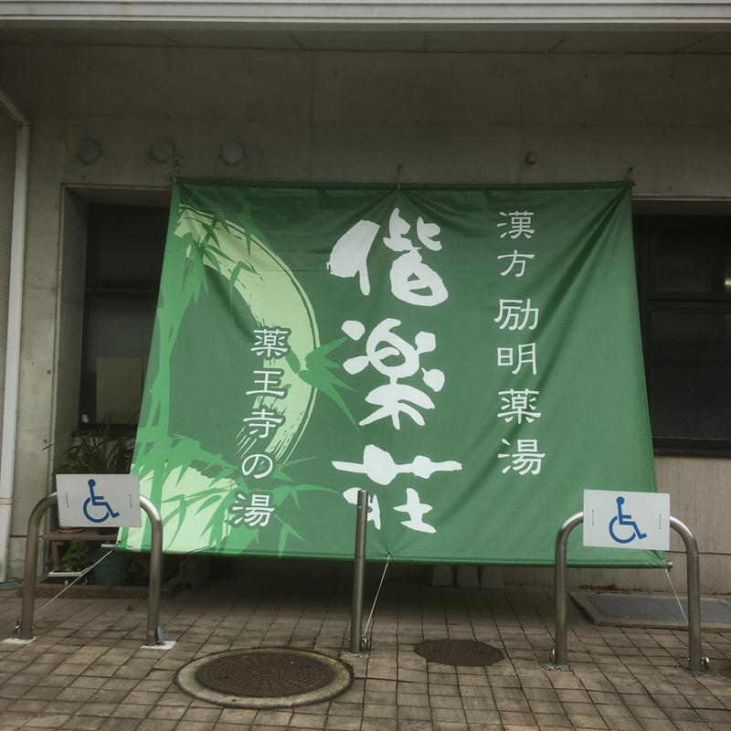 福岡整子さんの日帰りの湯  薬王寺の湯 漢方薬湯 偕楽荘のサ活写真