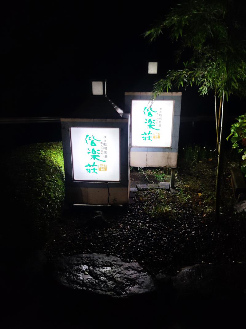 そ～たん@IZBAハットさんの日帰りの湯  薬王寺の湯 漢方薬湯 偕楽荘のサ活写真