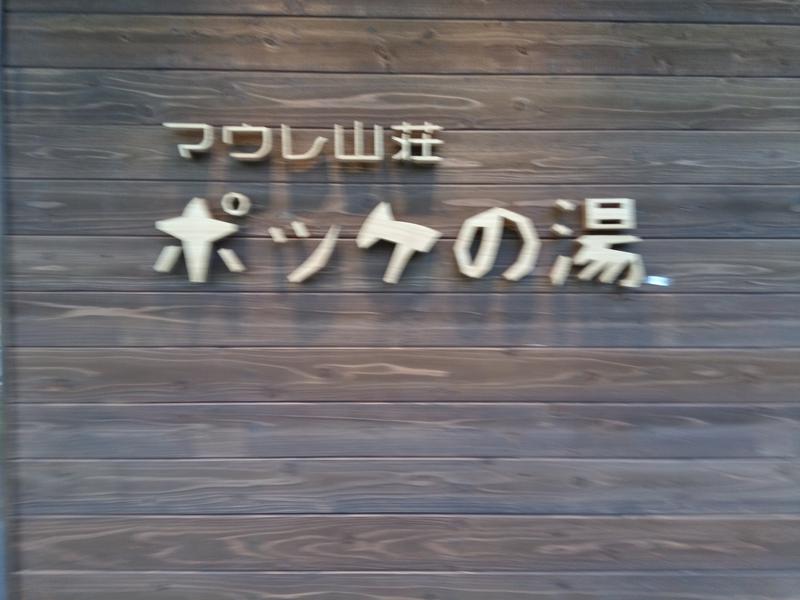 日帰り入浴施設マウレ山荘ポッケの湯 写真ギャラリー0