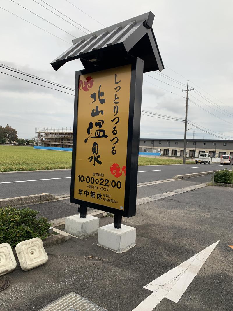 明日やろうはばかやろうさんのしっとりつるつる北山温泉のサ活写真