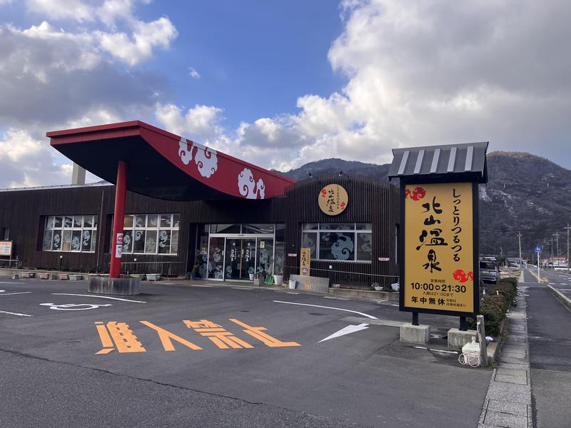 しっとりつるつる北山温泉 外観