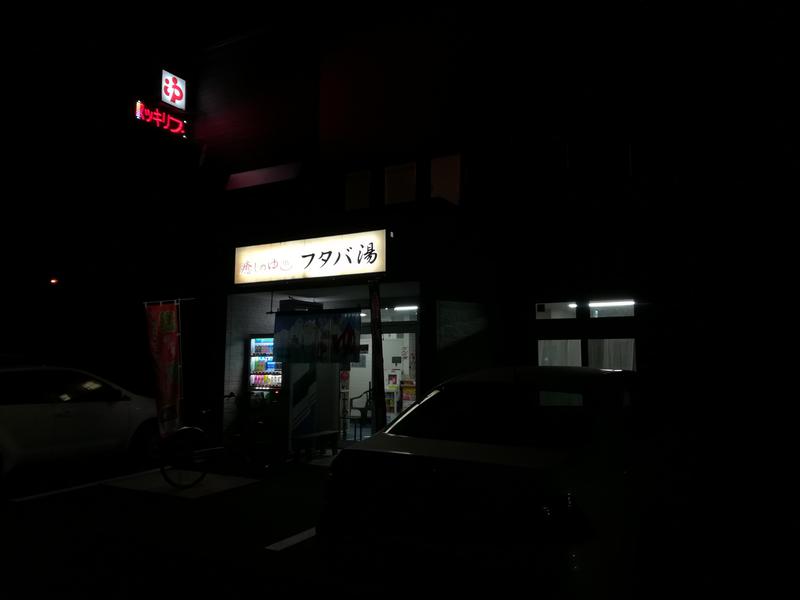 フタバ湯㈱ 写真ギャラリー0