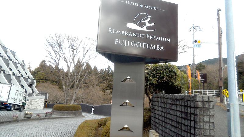 なっつるこさんのレンブラントプレミアム富士御殿場のサ活写真