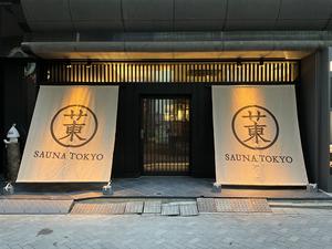サウナ東京 (Sauna Tokyo) 写真
