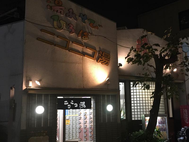 ニコニコ湯 写真ギャラリー0