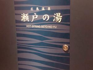 グランドプリンスホテル広島 瀬戸の湯 写真