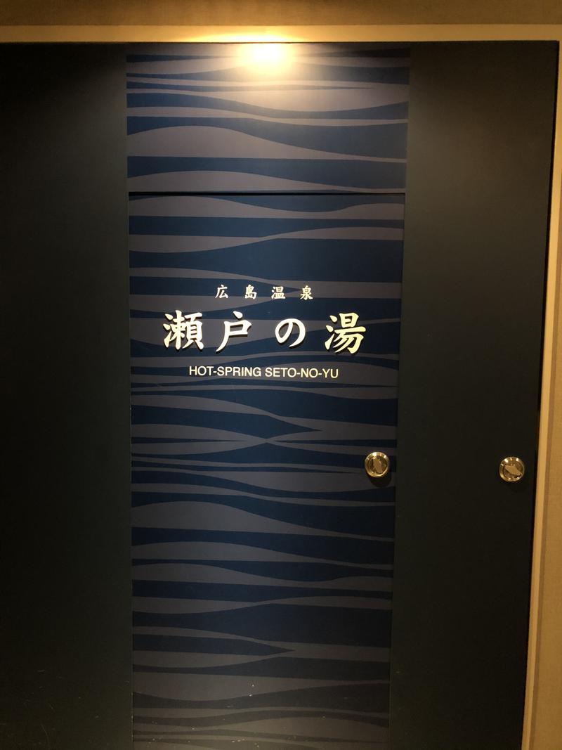 うーなむさんのグランドプリンスホテル広島 瀬戸の湯のサ活写真