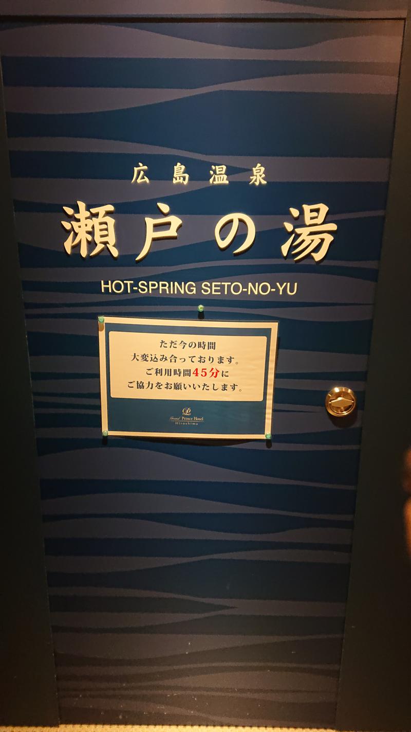 めいさんのグランドプリンスホテル広島 瀬戸の湯のサ活写真