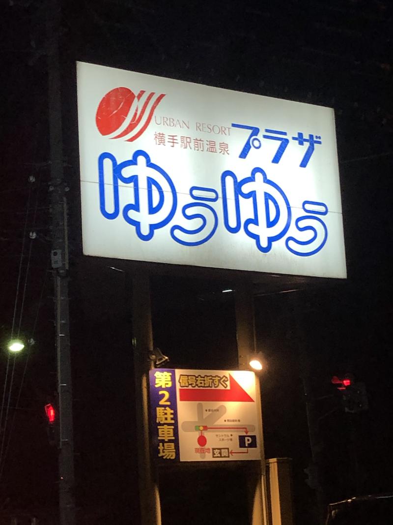 秋田saunner 草薙さんの横手駅前温泉 ゆうゆうプラザのサ活写真