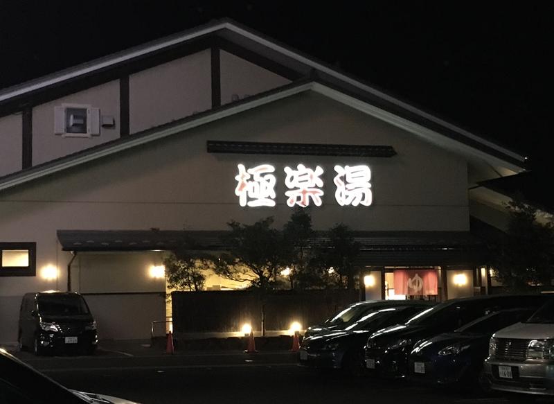 まふぱぱさんの極楽湯 名取店のサ活写真