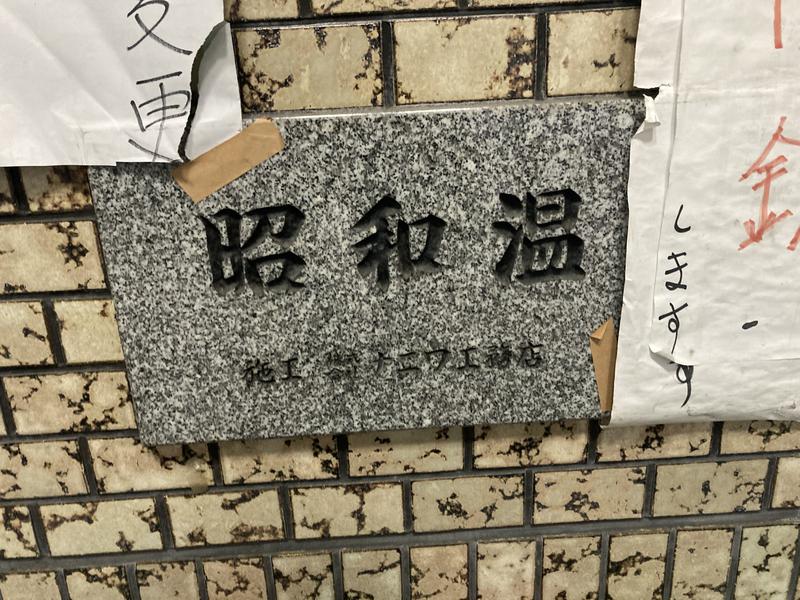 昭和温泉 写真ギャラリー4