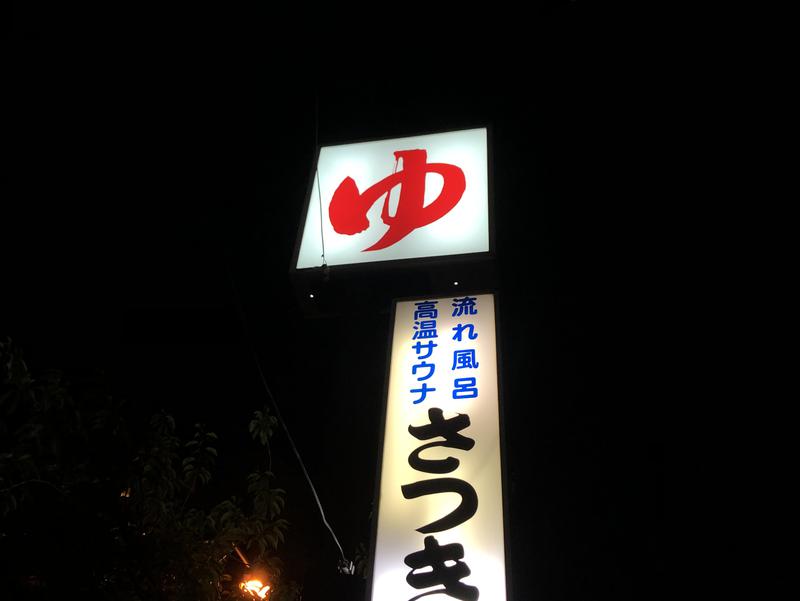 さつき湯 写真ギャラリー0