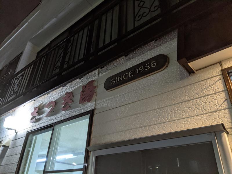 さつき湯 外観
