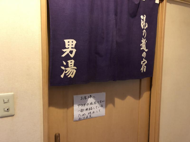 秋田営業マンさんの湯の越の宿のサ活写真