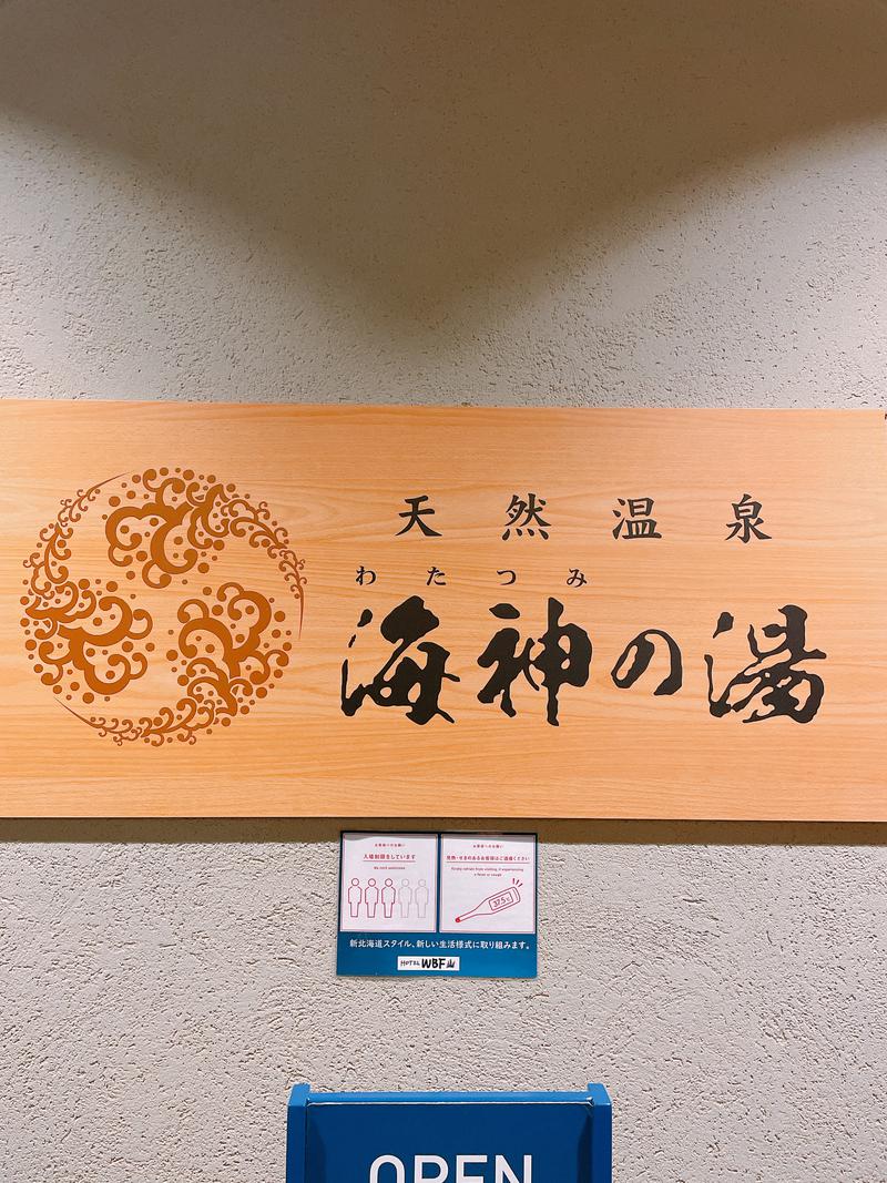 エッセンシャル飯村さんのホテルWBF函館 海神の湯のサ活写真