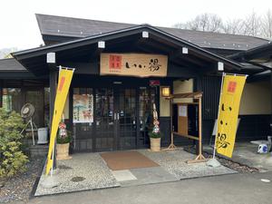 おおがわら天然温泉 いい湯 写真