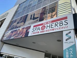 Spa Herbs 海浜幕張 千葉県千葉市 サウナイキタイ