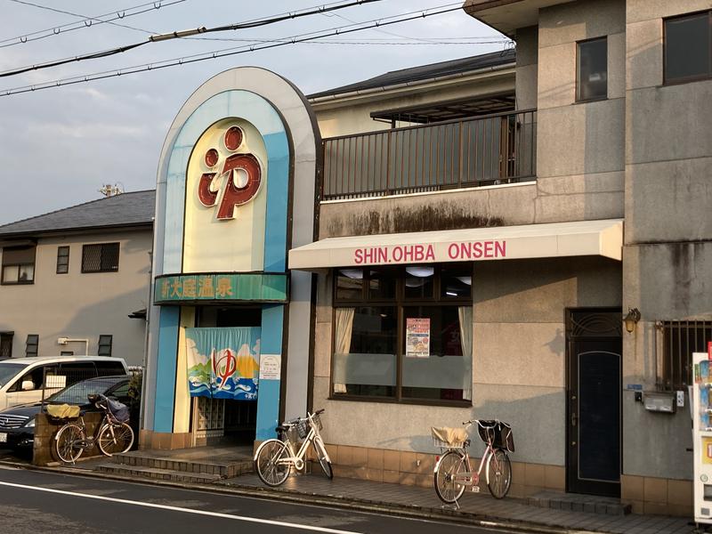 アルプス三平さんの新大庭温泉のサ活写真