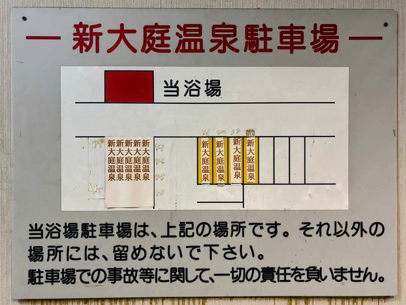 新大庭温泉 写真ギャラリー5