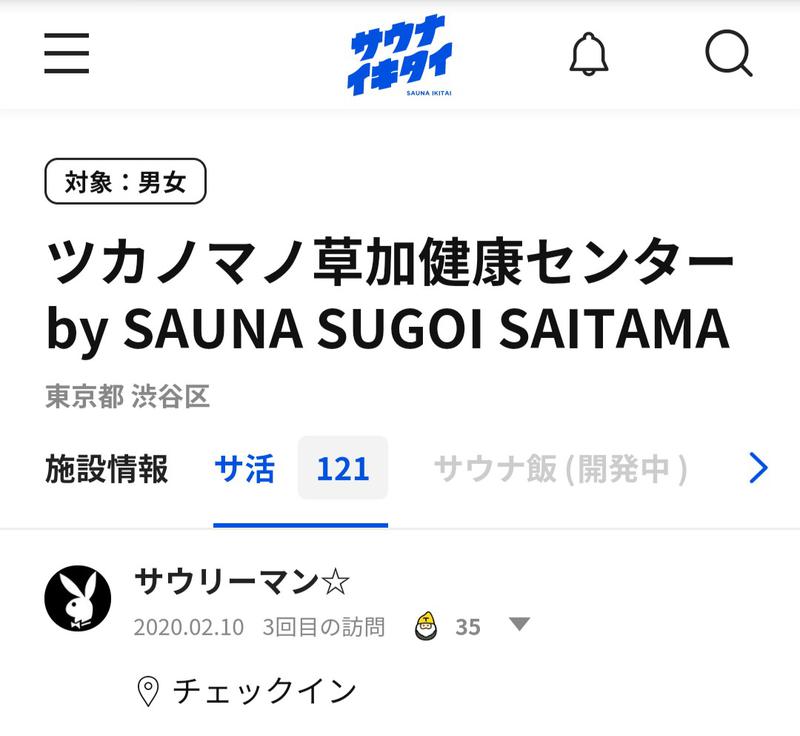 サウリーマン☆さんのツカノマノスゴイサウナ by SAUNA SUGOI SAITAMAのサ活写真