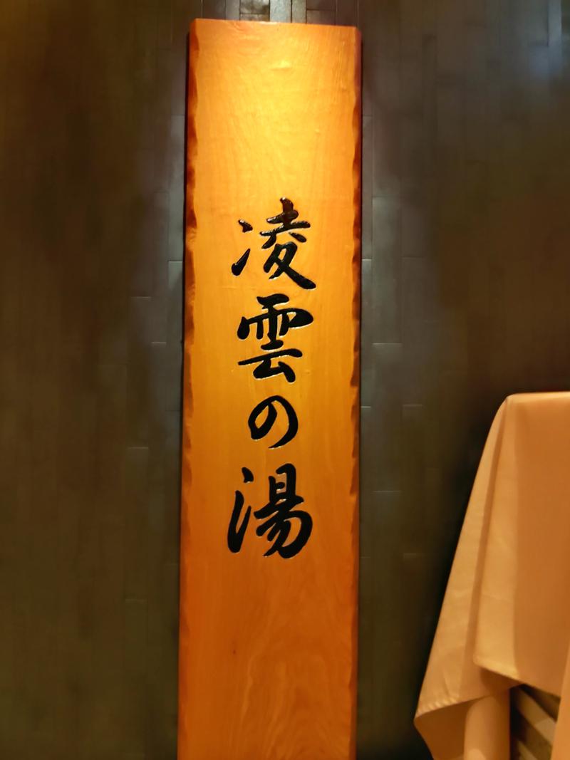 響さんの天然温泉 凌雲の湯 御宿 野乃 浅草のサ活写真