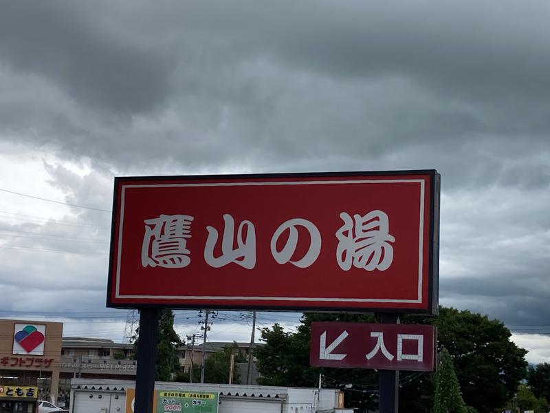 西田さんの極楽湯グループ 鷹山の湯のサ活写真