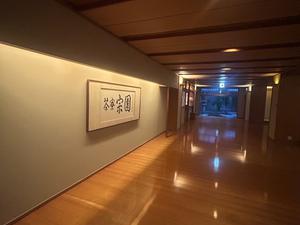 茶寮宗園 写真
