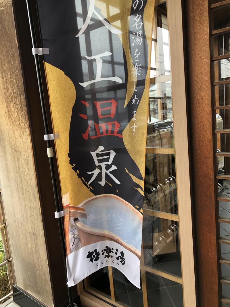 みちさんの極楽湯 女池店のサ活写真