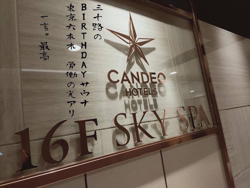 Yリーマン@新人サウナーさんのカンデオホテルズ東京六本木のサ活写真