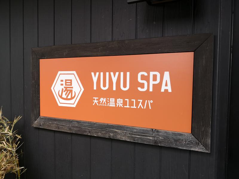 オフロ保安庁のKGN長官さんの天然温泉 YUYU SPA (i+Land nagasaki)のサ活写真